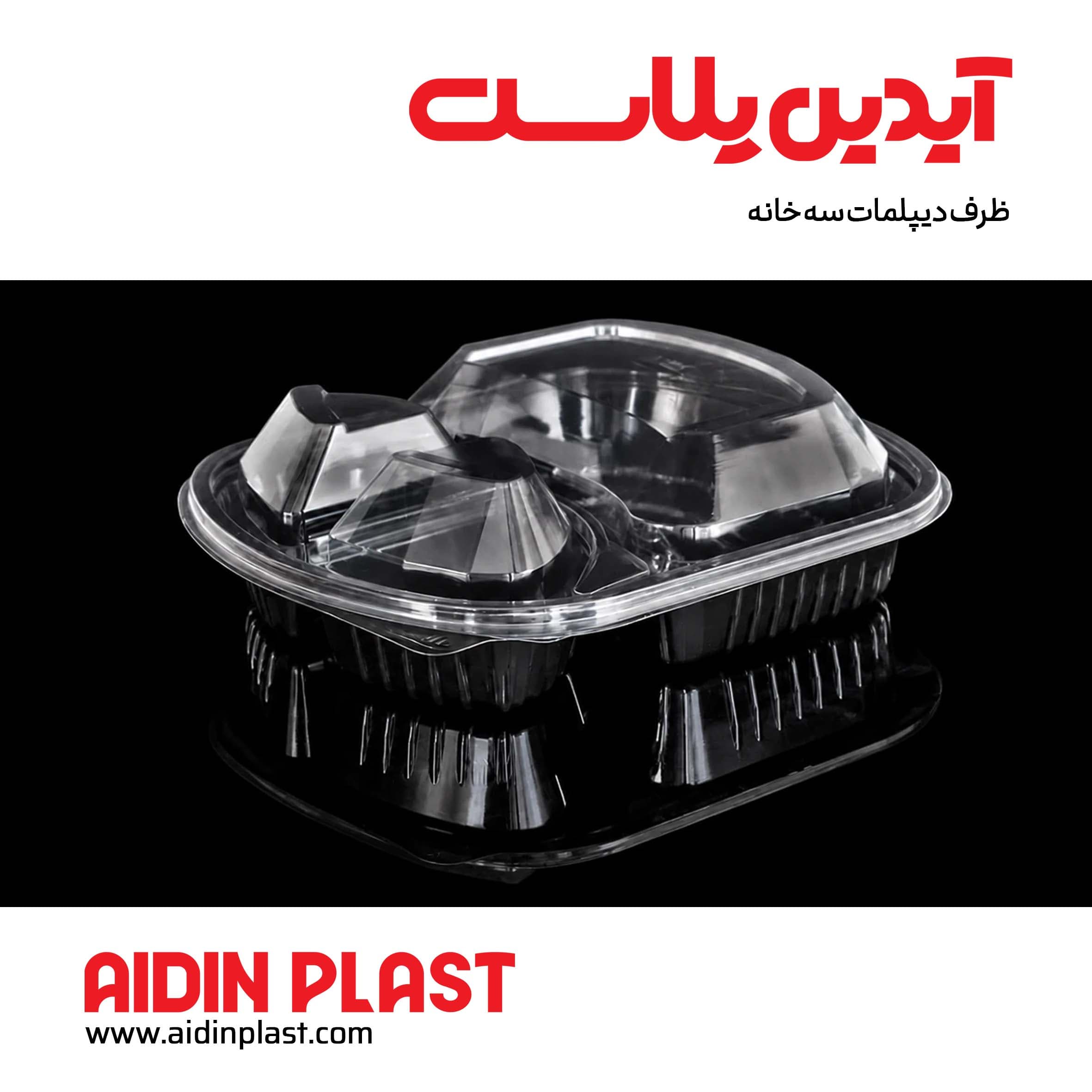 ظرف دیپلمات سه خانه