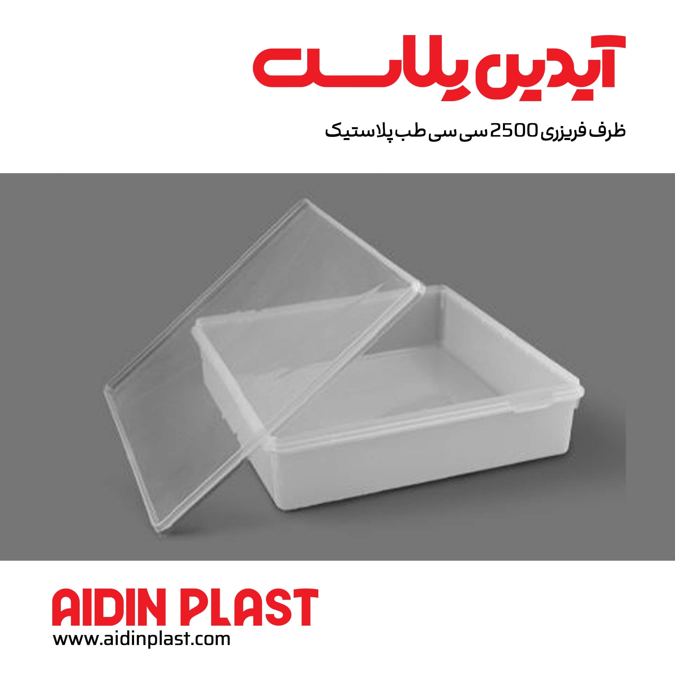 ظرف فریزری 2500 سی سی طب پلاستیک