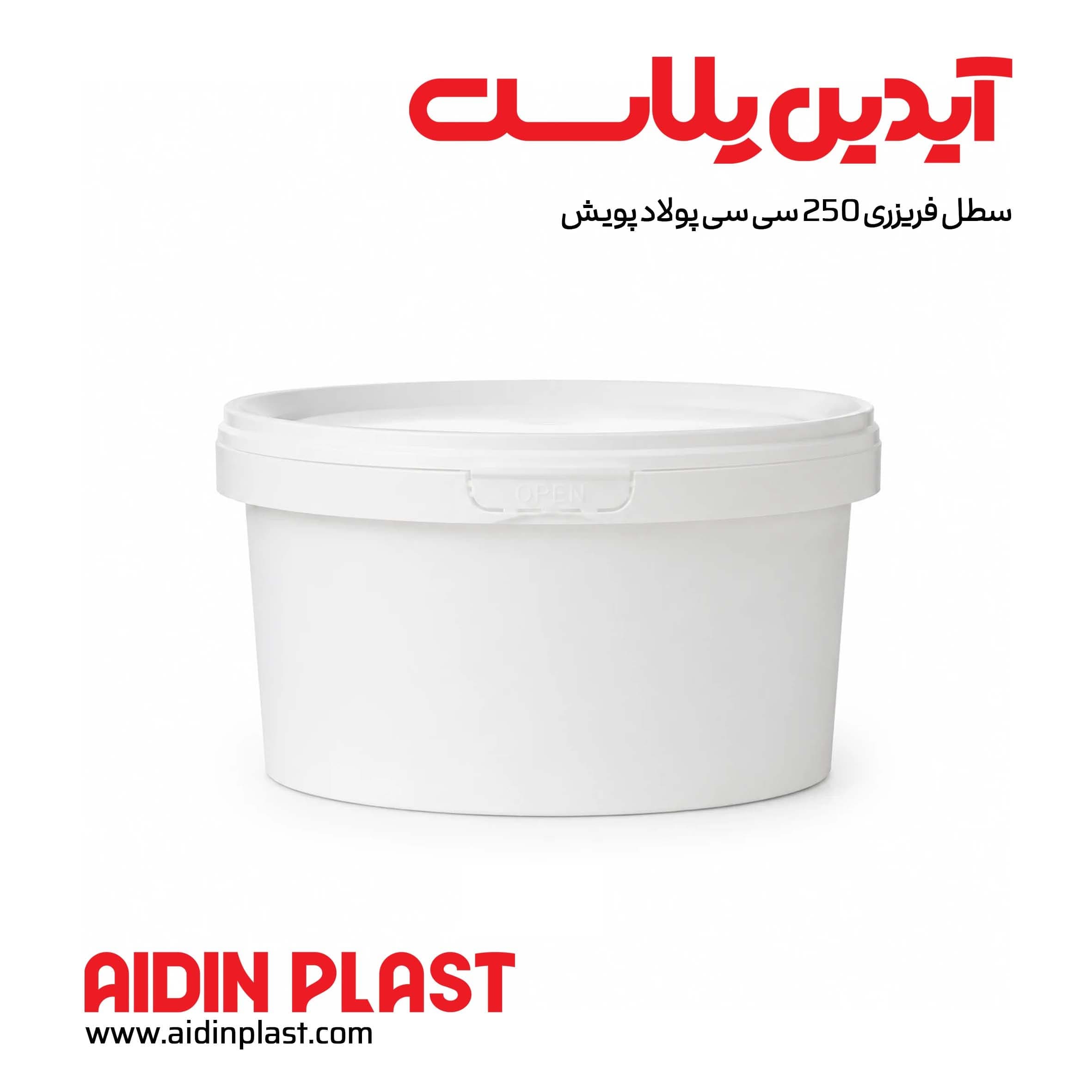 سطل فریزری 250 سی سی پولاد پویش — تصویر ۳