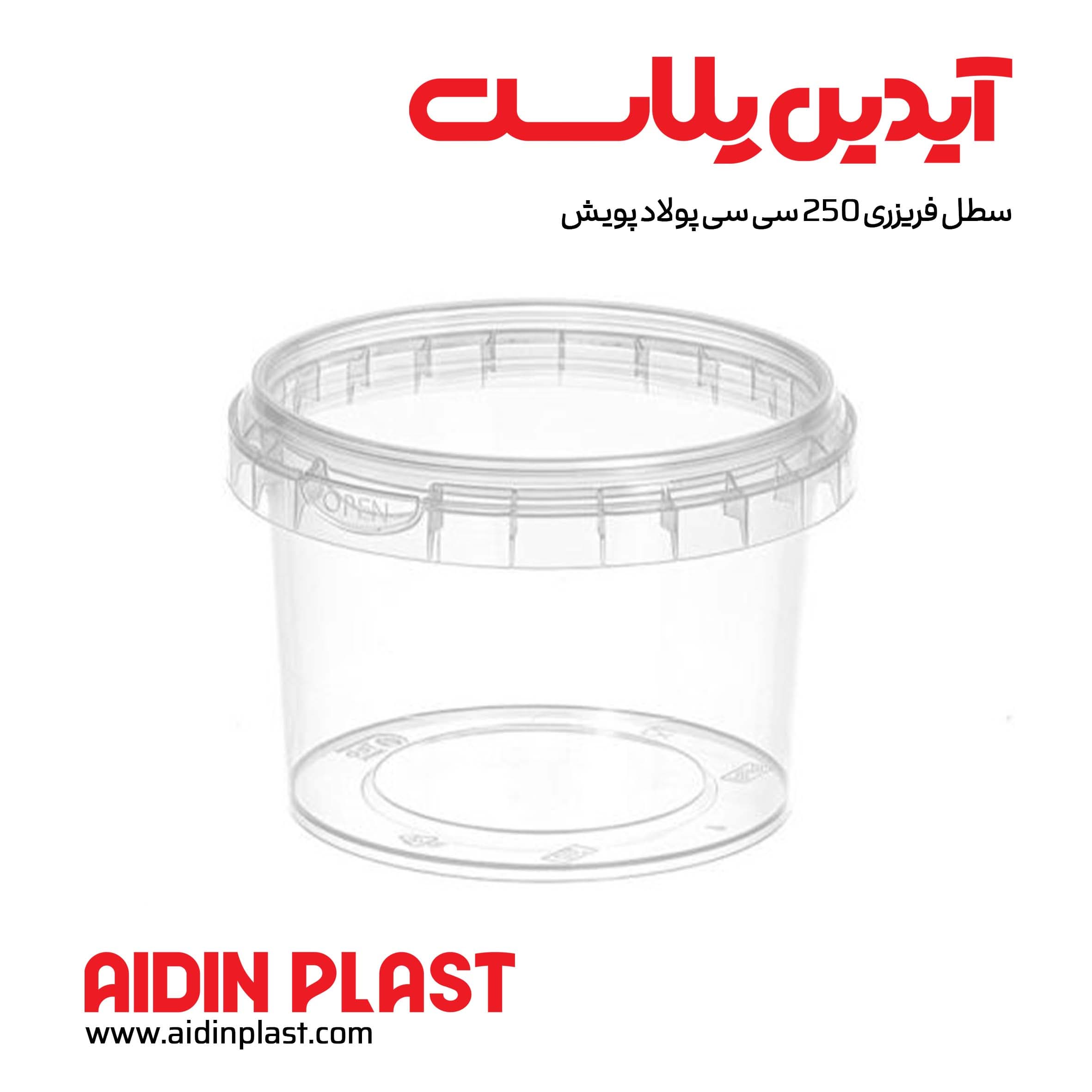 سطل فریزری 250 سی سی پولاد پویش