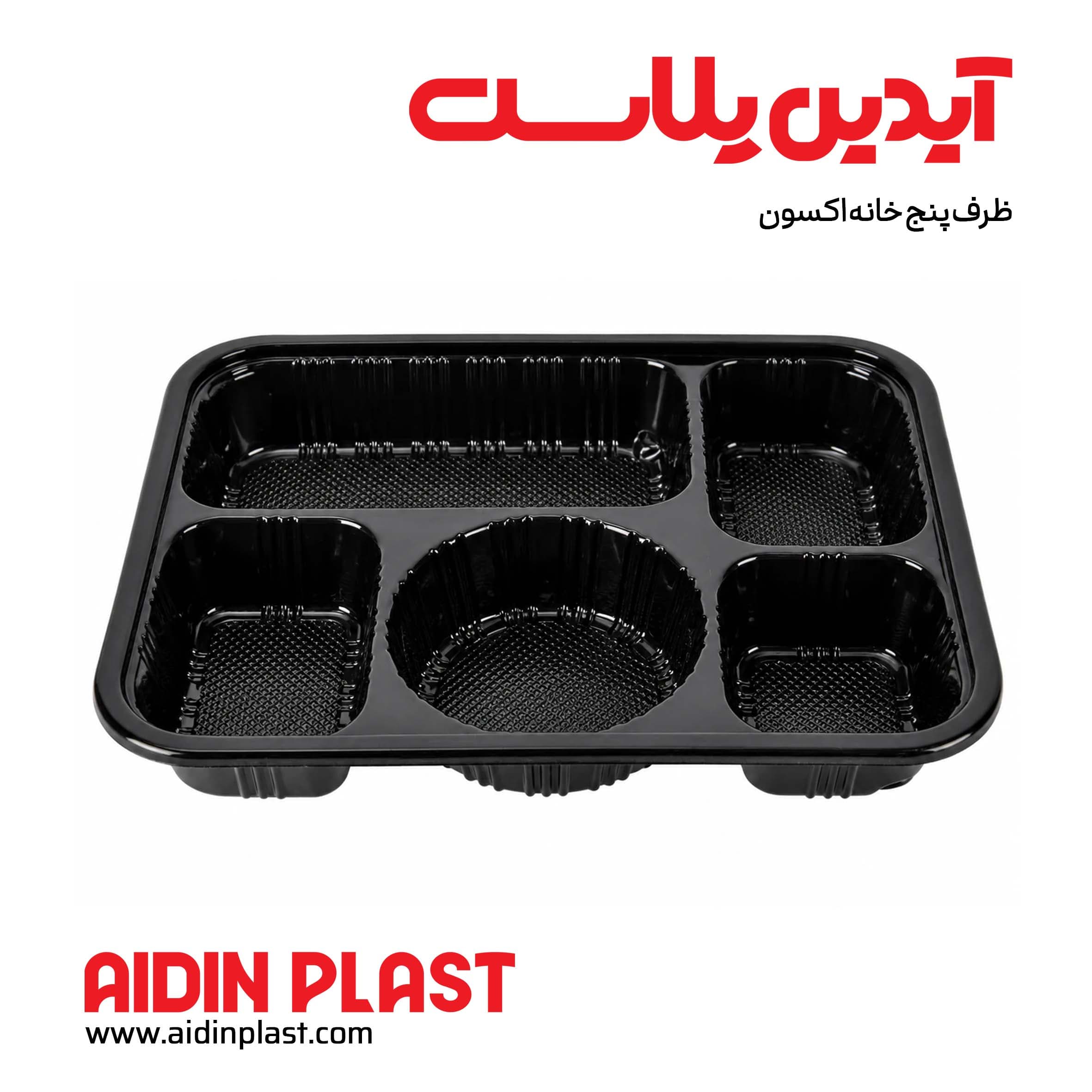 ظرف پنج خانه (ترمو فرمینگ)