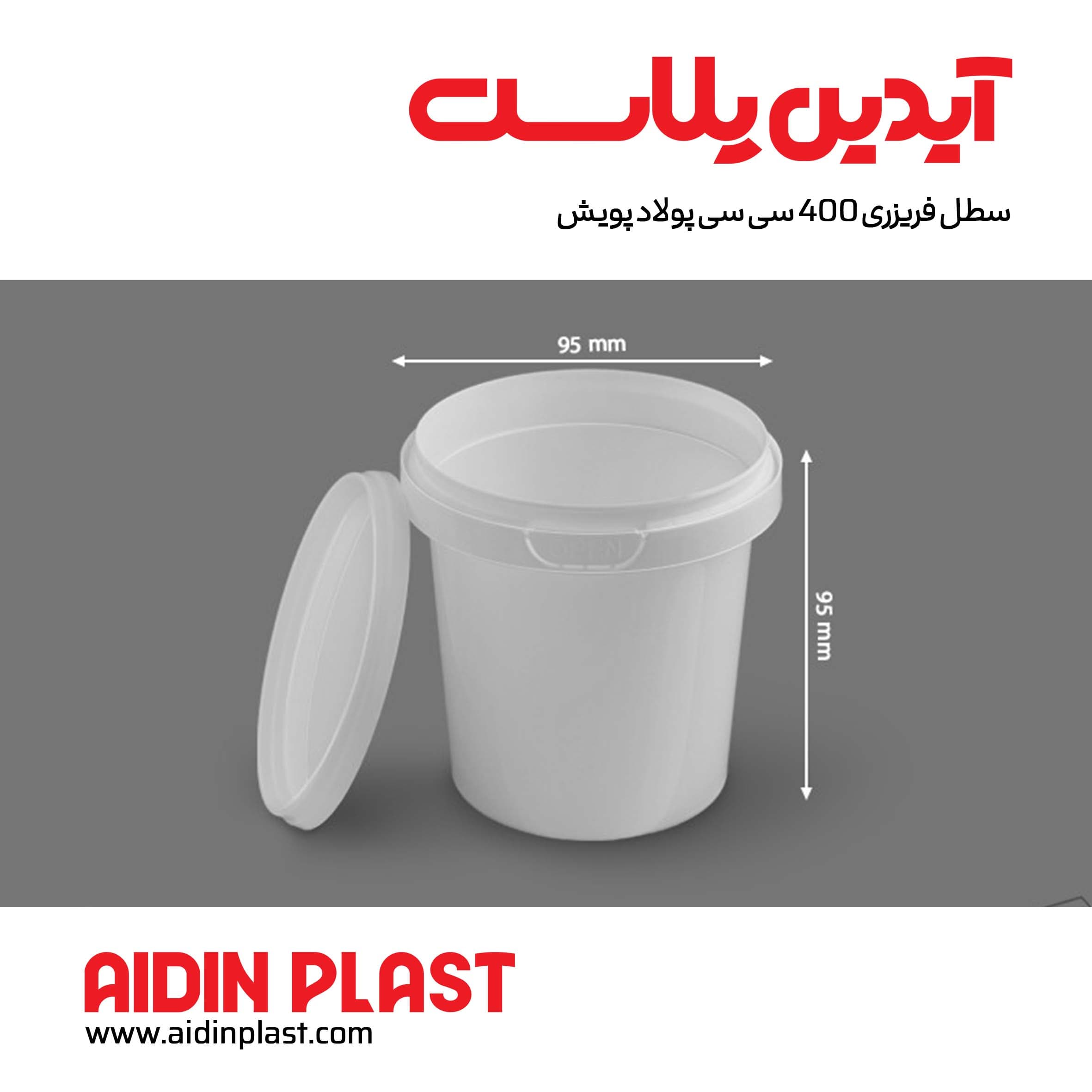 سطل فریزری 400 سی سی پولاد پویش — تصویر ۵