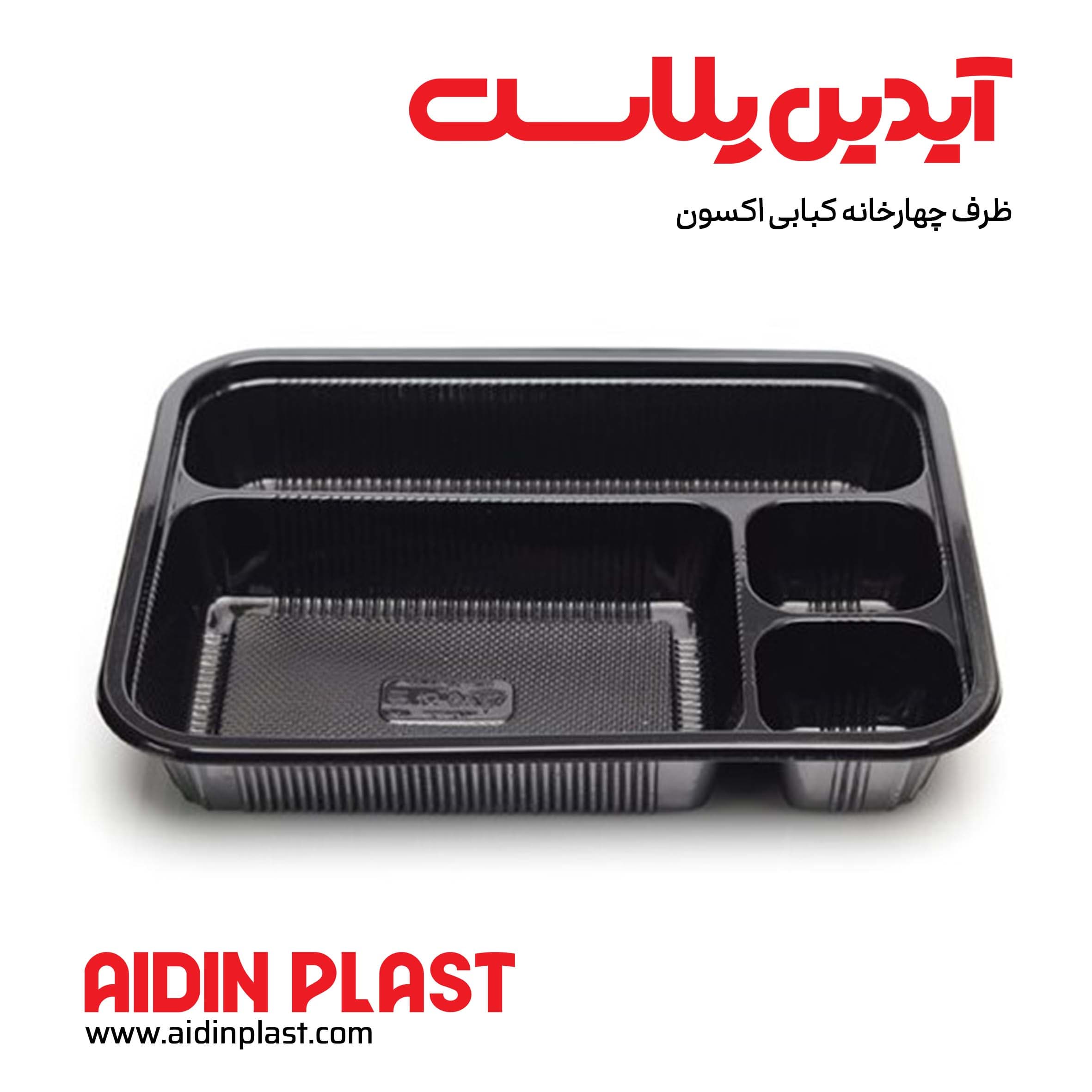 ظرف چهارخانه کبابی (ترموفرمینگ)