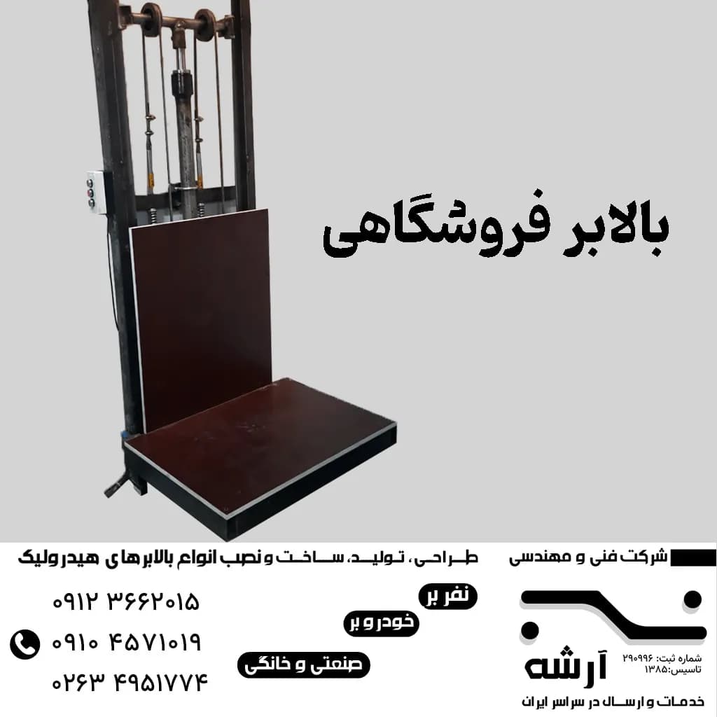 بالابر فروشگاهی در کرج