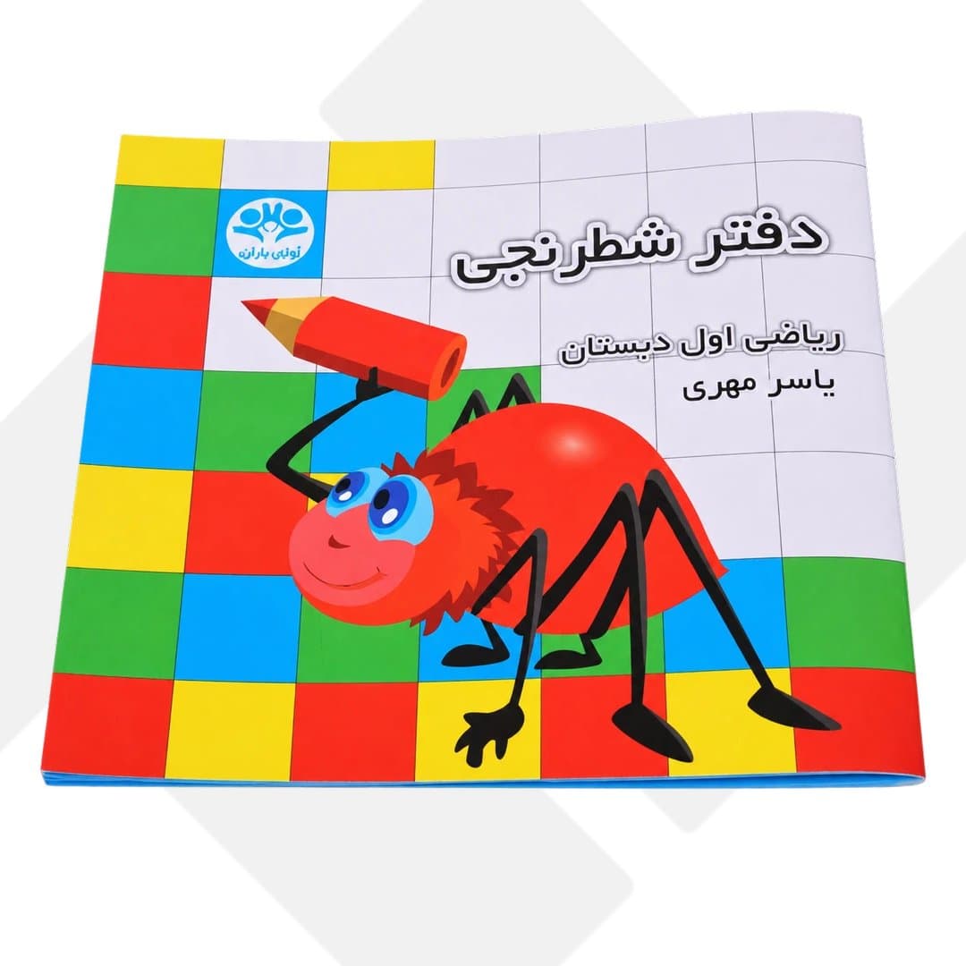 دفتر شطرنجی اول دبستان آوای باران (200) — تصویر ۲