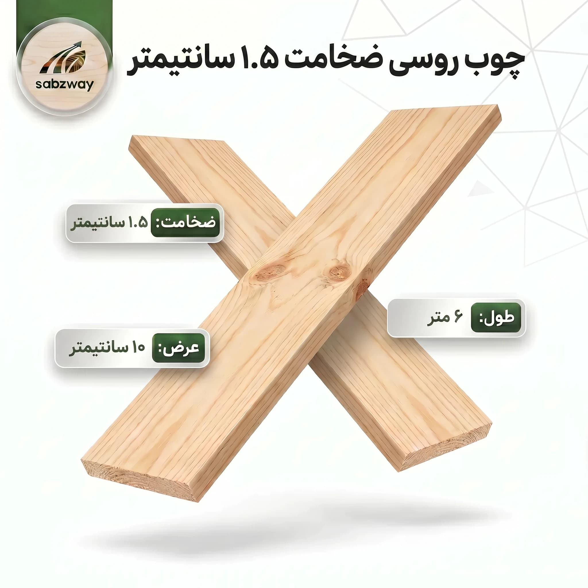 چوب روسی ضخامت 1.5 سانتی متر