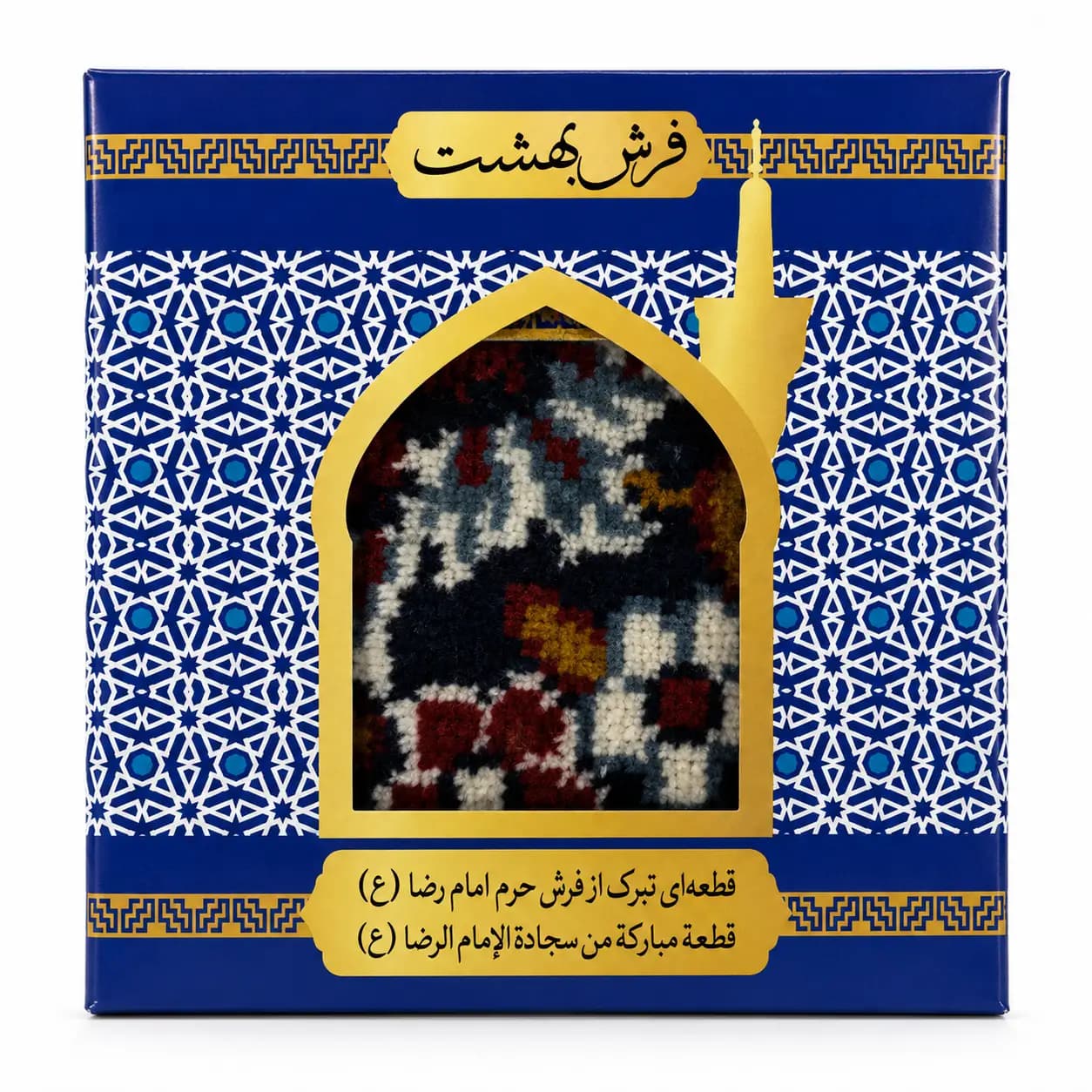 قاب نفیس فرش متبرک حرم امام رضا (ع) | یادگاری ارزشمند از بارگاه ملکوتی امام مهربانی‌ها — تصویر ۳