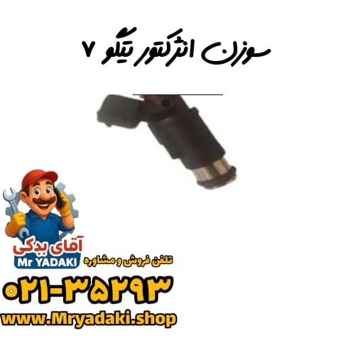 سوزن انژکتور تیگو ۷
