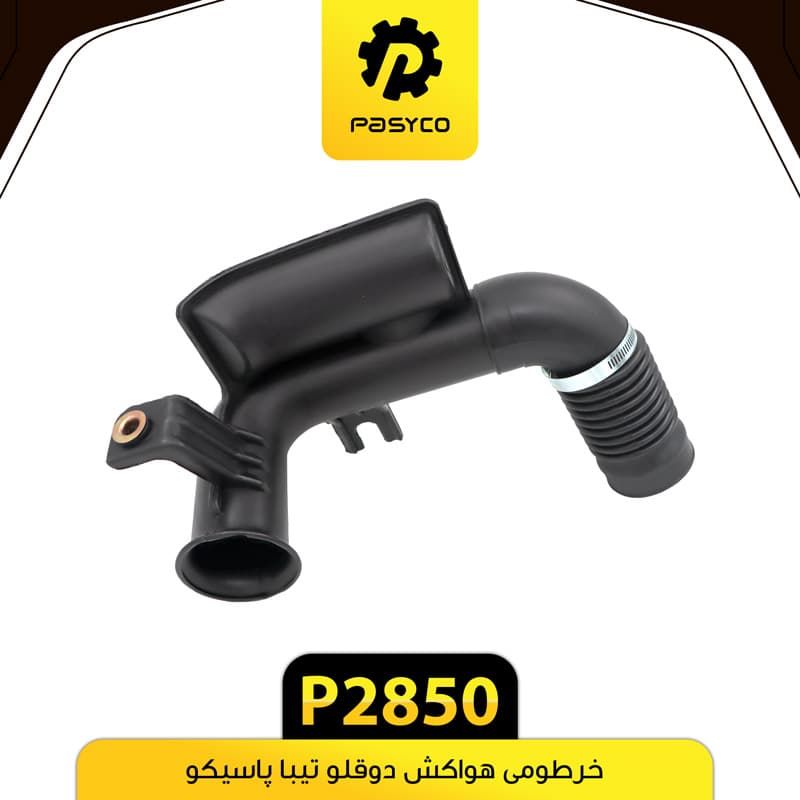 خرطومی هواکش دو قلو تیبا پاسیکو P2850