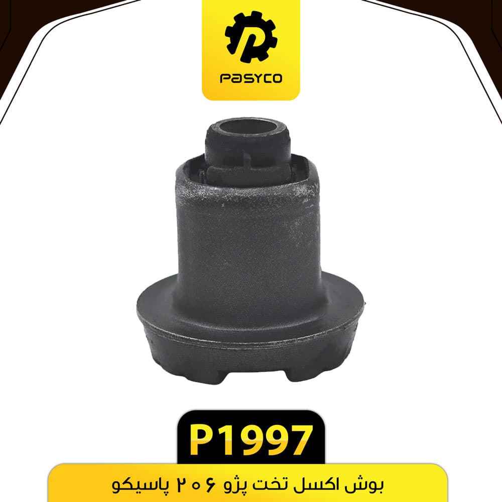 بوش اکسل تخت پژو 206 پاسیکو P1997