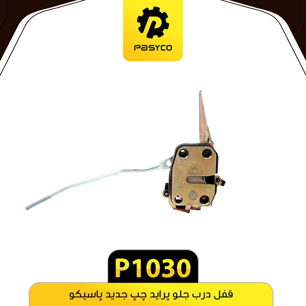 قفل درب جلو پراید چپ جدید پاسیکو P1030