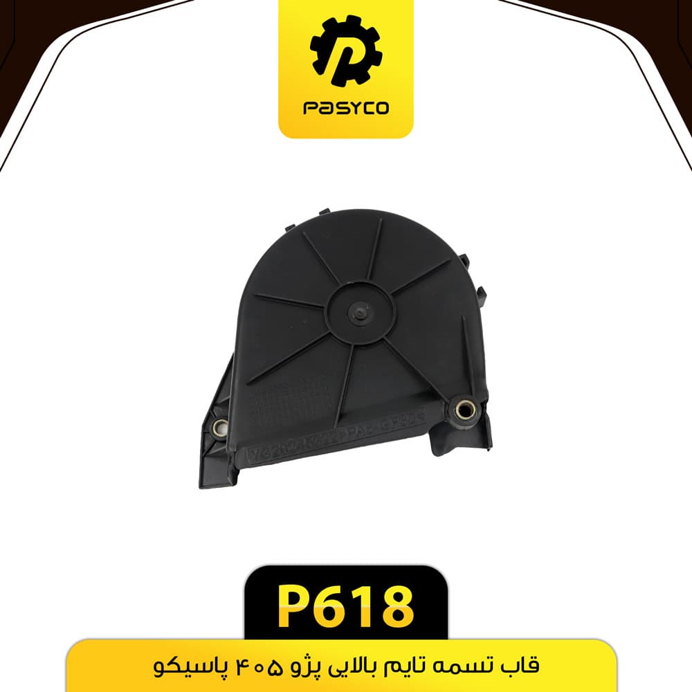 قاب تسمه تایم بالایی پژو405 پاسیکو P618