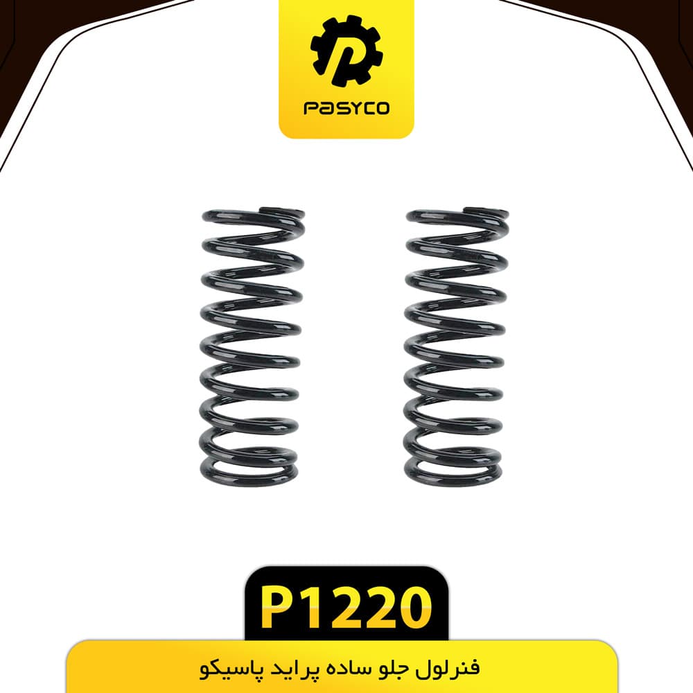 فنر لول جلو ساده پراید پاسیکو P1220 مجموعه دو عددی