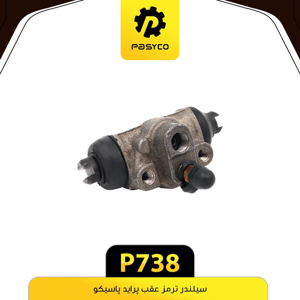 سیلندر ترمز عقب پراید پاسیکو P738
