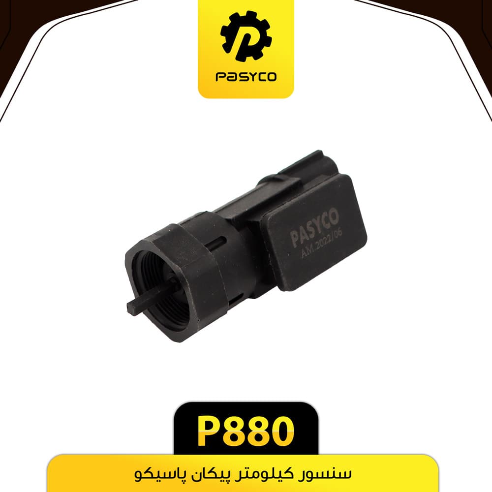 سنسور کیلومتر پیکان پاسیکو P880