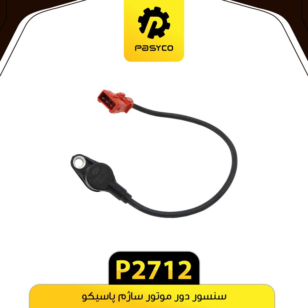 سنسور دور موتور ساژم پاسیکو P2712