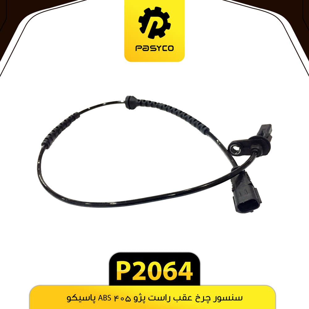 سنسور چرخ عقب پژو 405 راست ABS پاسیکو P2064