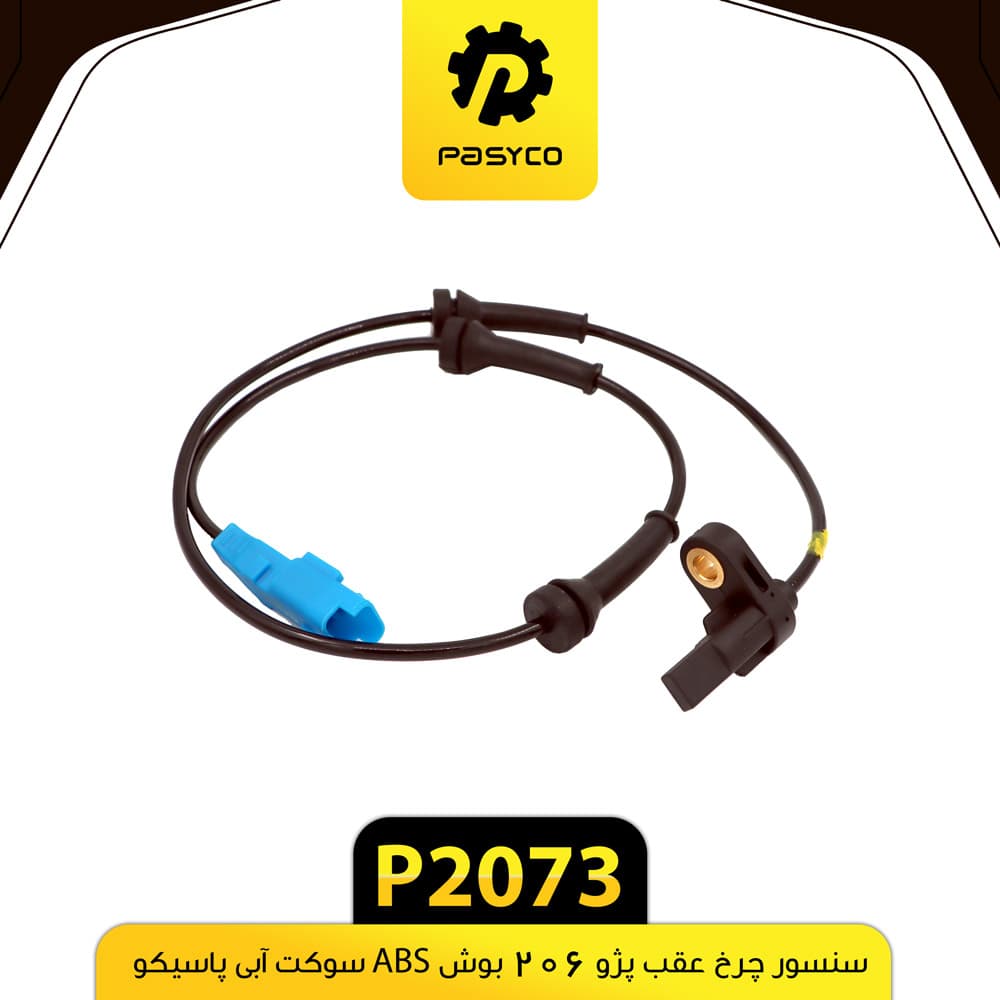 سنسور چرخ عقب پژو 206 بوش ABS سوکت آبی پاسیکو P2073