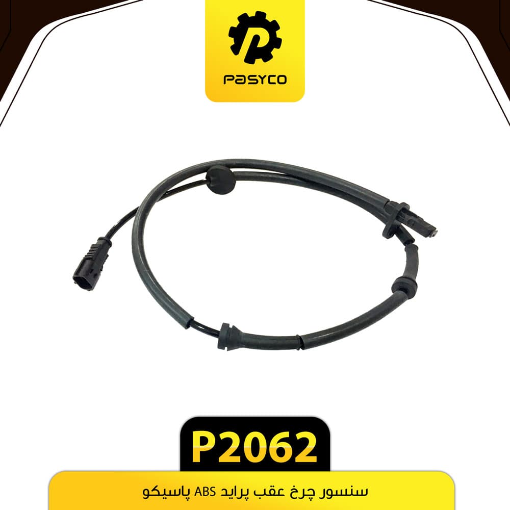 سنسور چرخ عقب پراید ABS پاسیکو P2062