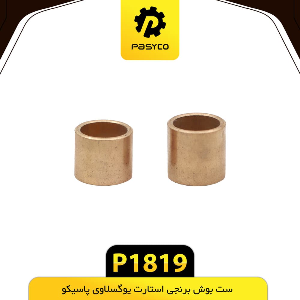 ست بوش برنجی استارت یوگسلاوی پاسیکو P1819 — تصویر ۲