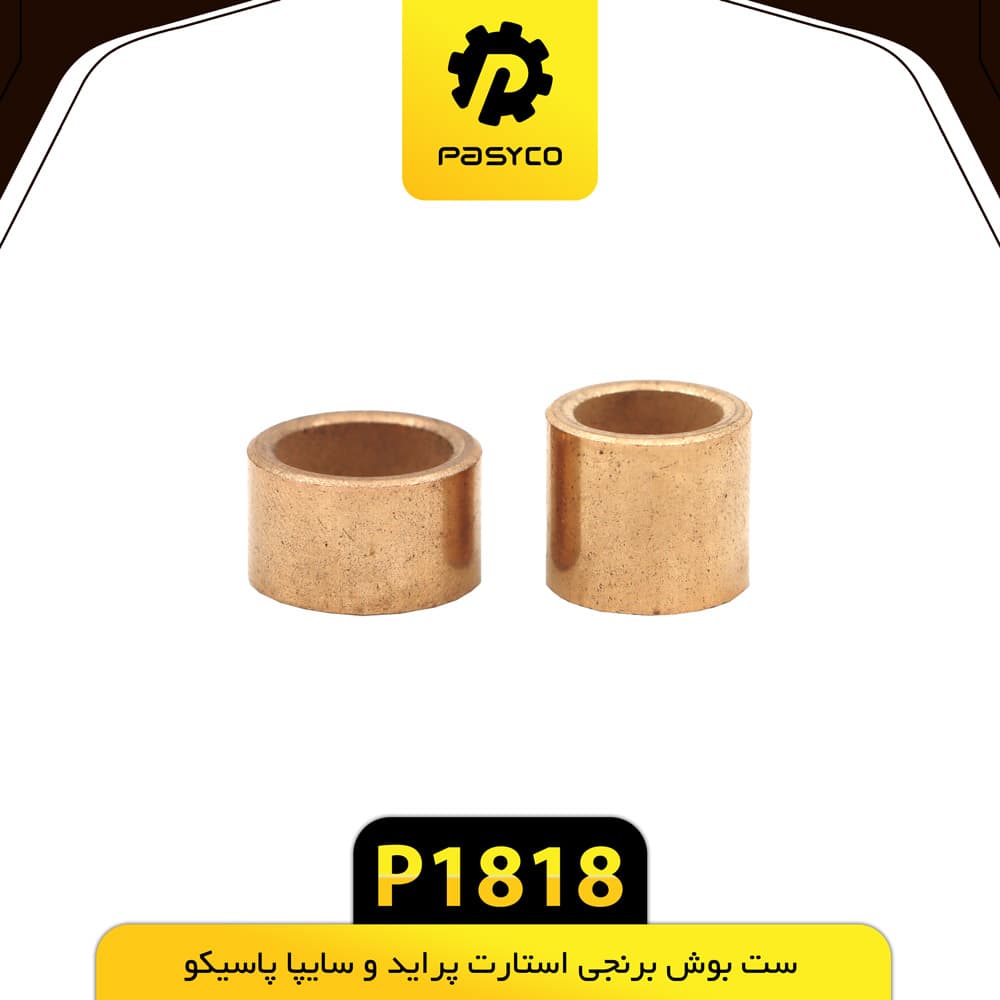 ست بوش برنجی استارت پراید و سایپا پاسیکو P1818 — تصویر ۲