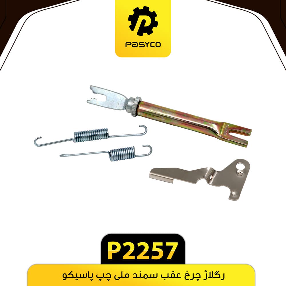 رگلاژ چرخ عقب سمند ملی چپ پاسیکو P2257