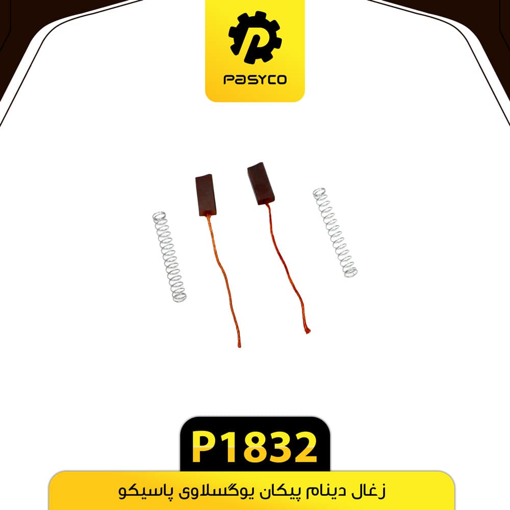 ذغال دینام پیکان یوگسلاوی پاسیکو P1832