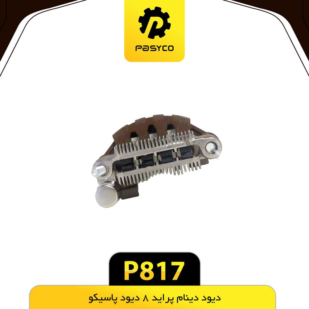 دیود دینام پراید 8 دیود پاسیکو P817