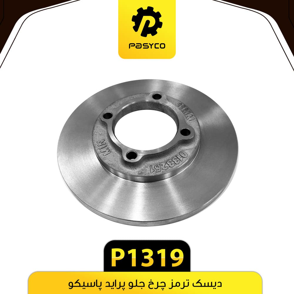 دیسک ترمز پراید پاسیکو P1319
