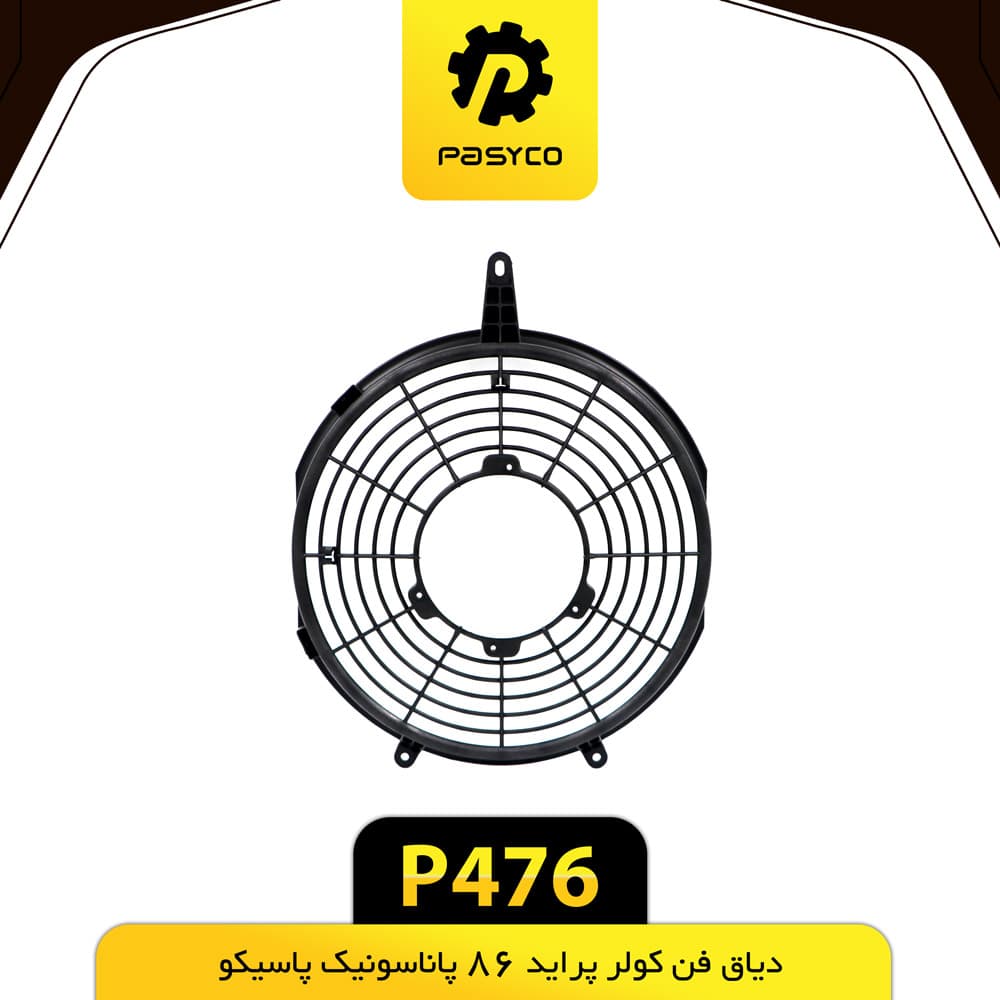 دیاق فن کولر پراید 86 پاناسونیک پاسیکو P476