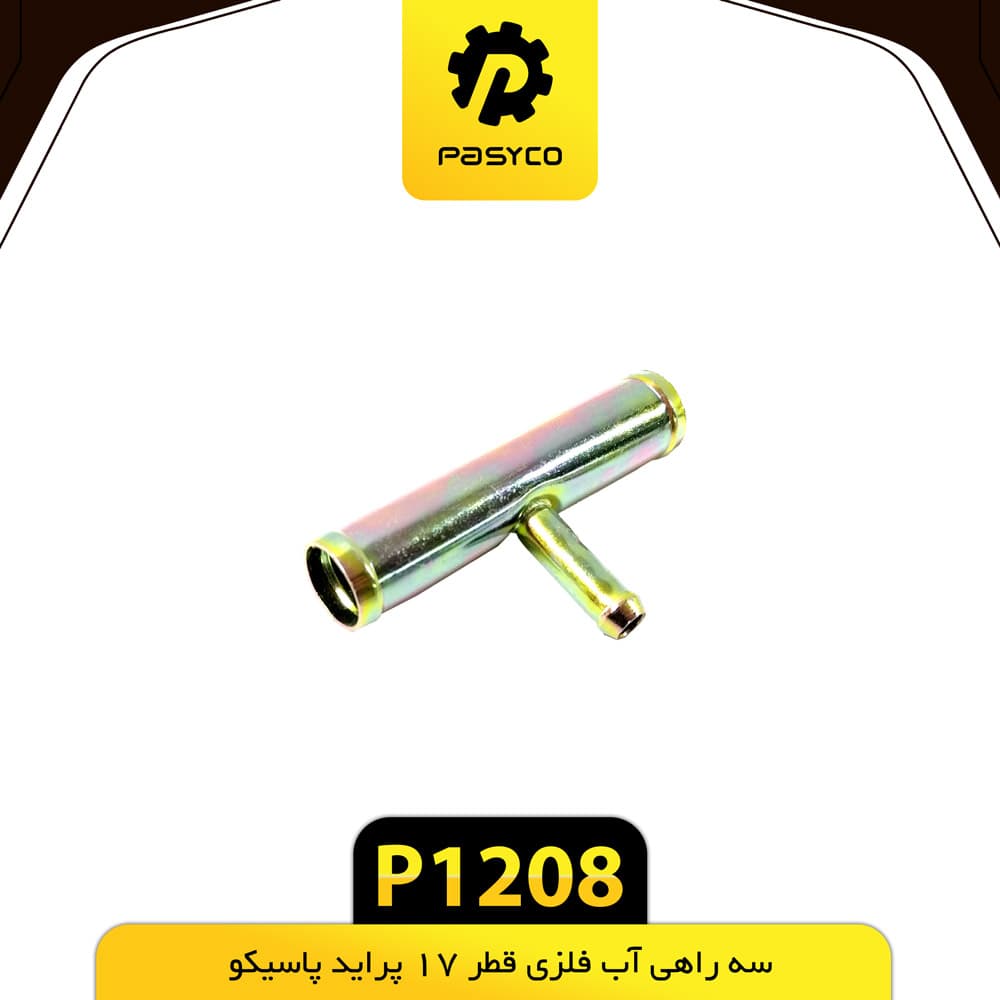 سه راهی آب فلزی قطر 17 پراید پاسیکو P1208