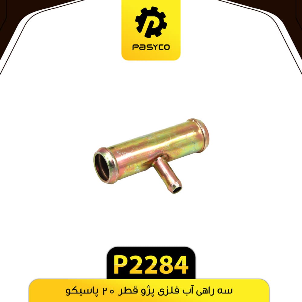 سه راهی آب فلزی پژو قطر 20 پاسیکو P2284