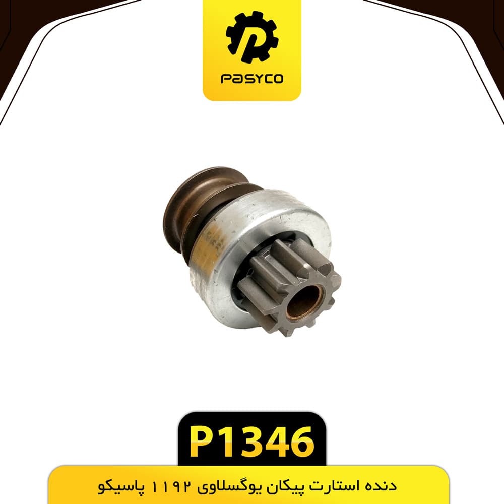 دنده استارت پیکان یوگسلاوی 1192 پاسیکو P1346