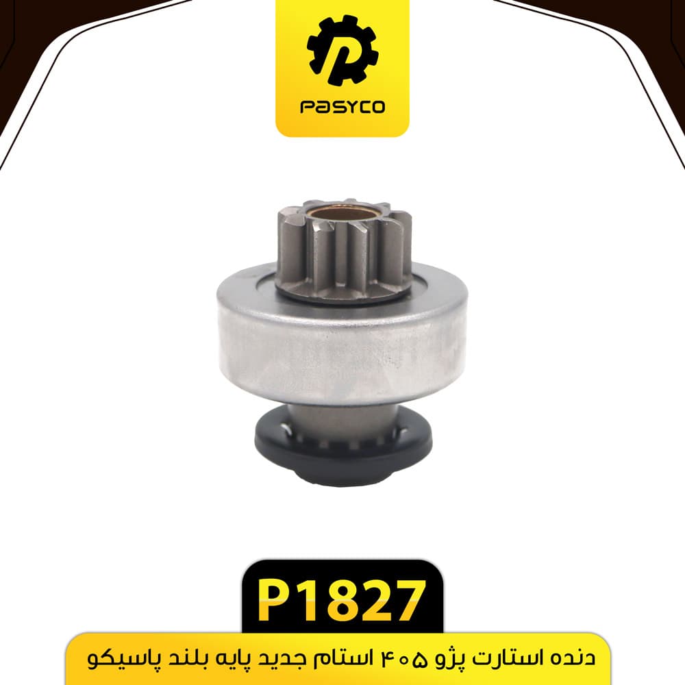 دنده استارت پژو 405 استام جدید پایه بلند پاسیکو P1827