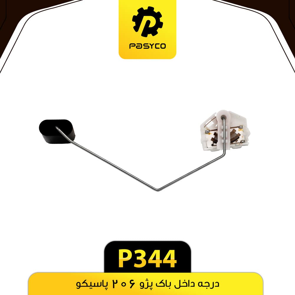 درجه داخل باک پژو 206 پاسیکو P344