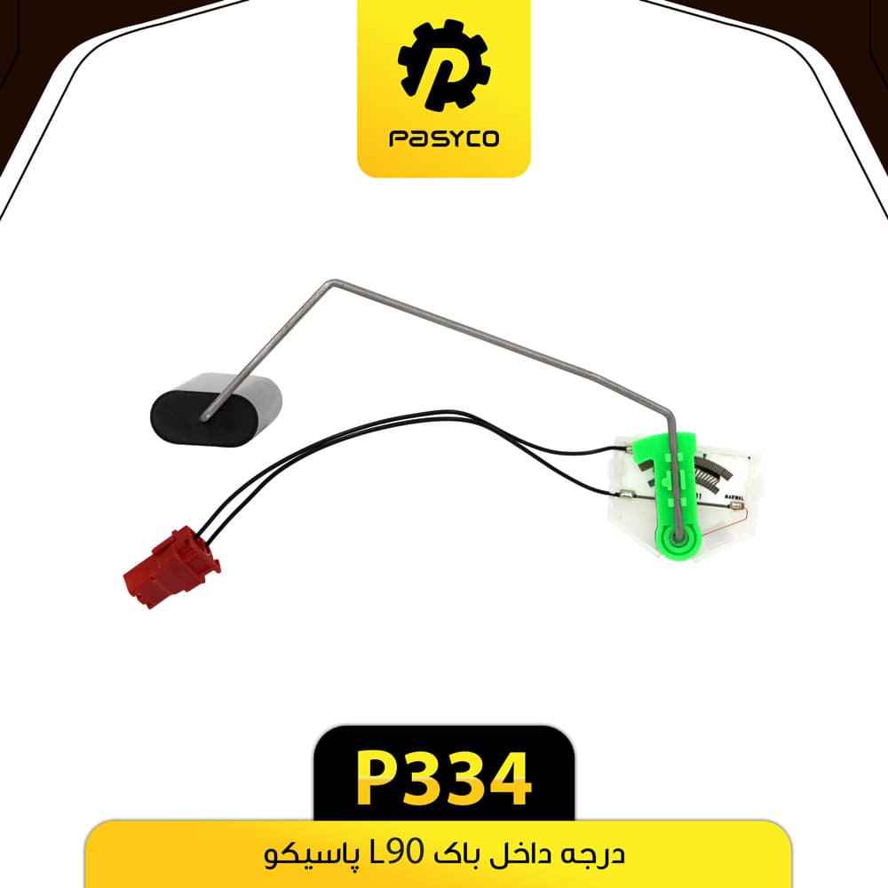 درجه داخل باک ال 90 پاسیکو P334