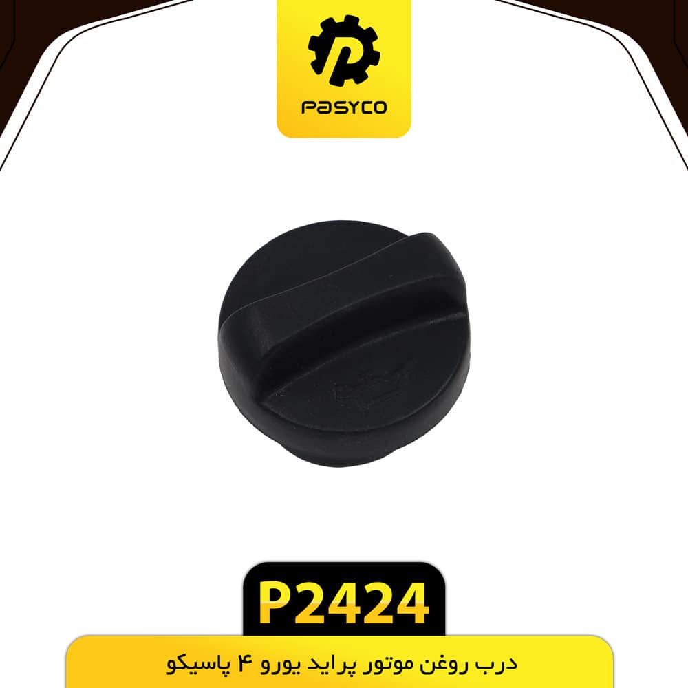 درب روغن موتور پراید یورو 4 پاسیکو P2424