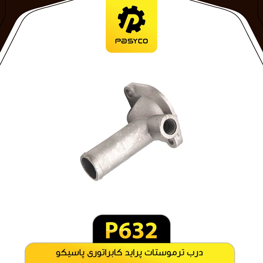 درب ترموستات پراید کابراتوری پاسیکو P632