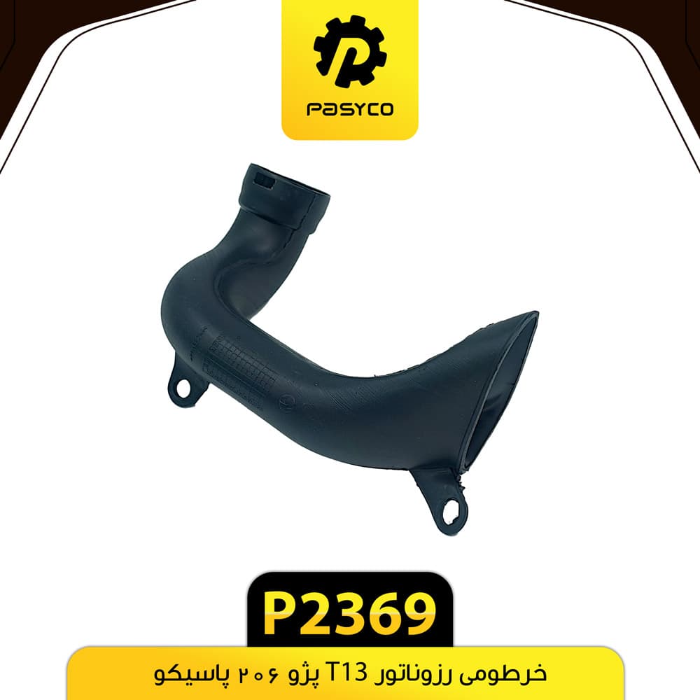 خرطومی رزوناتور T13 پژو 206 تیپ 5 پاسیکو P2369