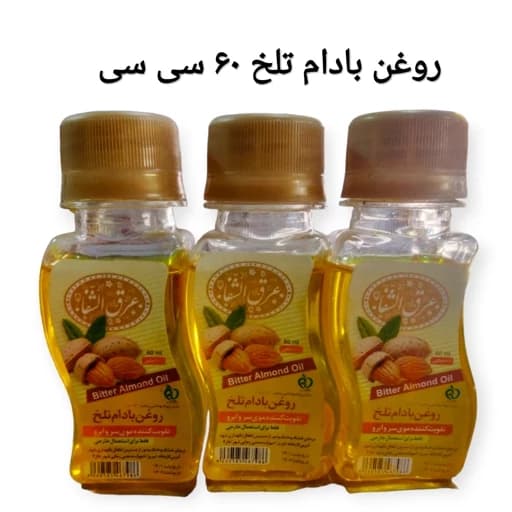 روغن بادام تلخ اصلی ۶۰ سی سی