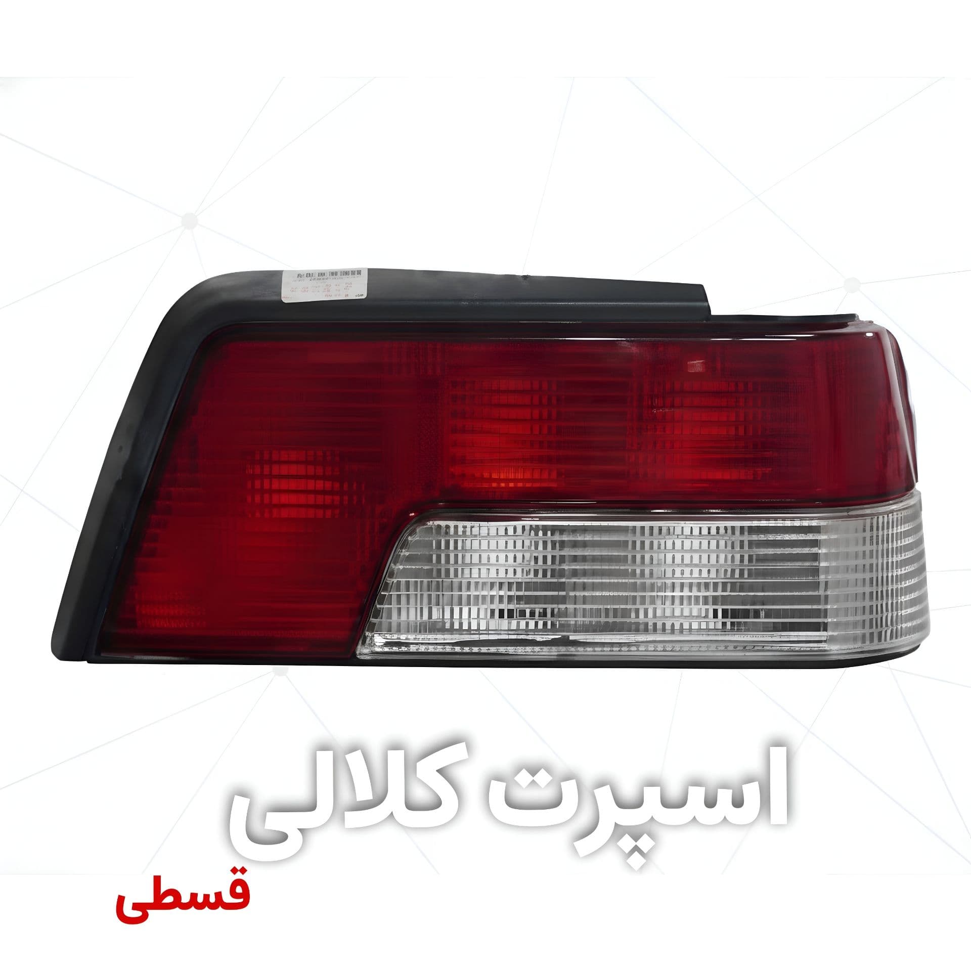 چراغ خطر عقب پژو 405 قرمز سفید جفت چپ و راست