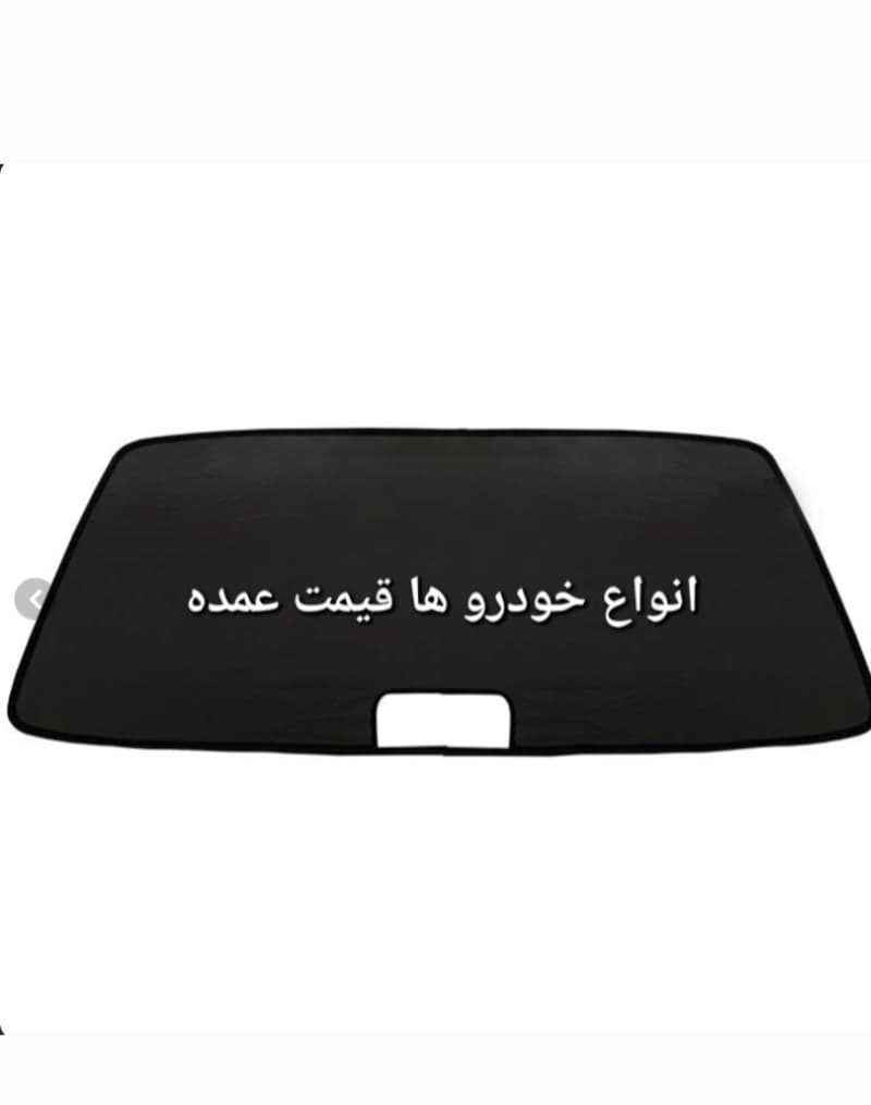 پرده عقب قالبی خودرو قیمت عمده بسته 10عددی