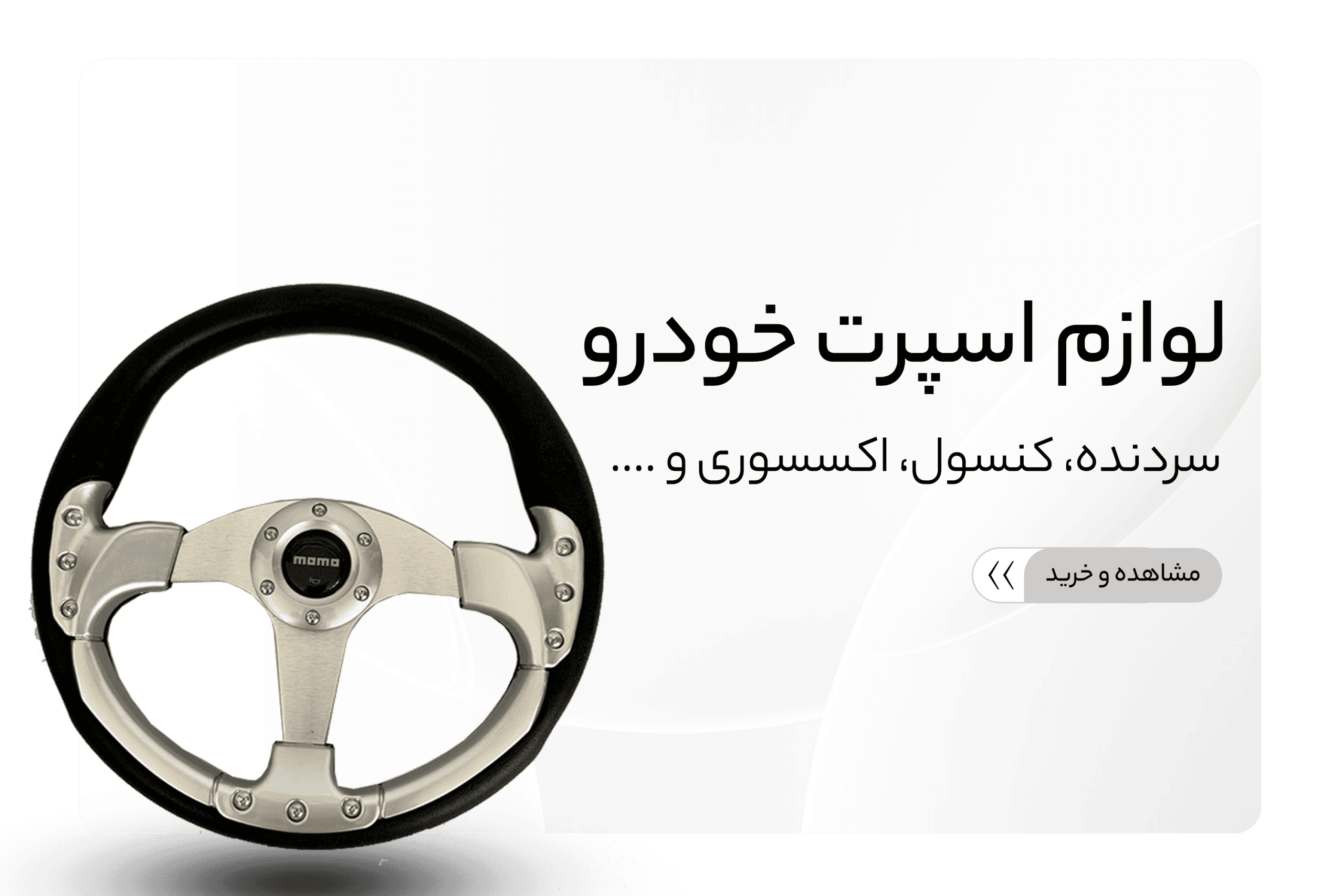 توپی فرمان متحرک اسپرت رنگ مشکی تاشو، مناسب همه خودروها — تصویر ۲