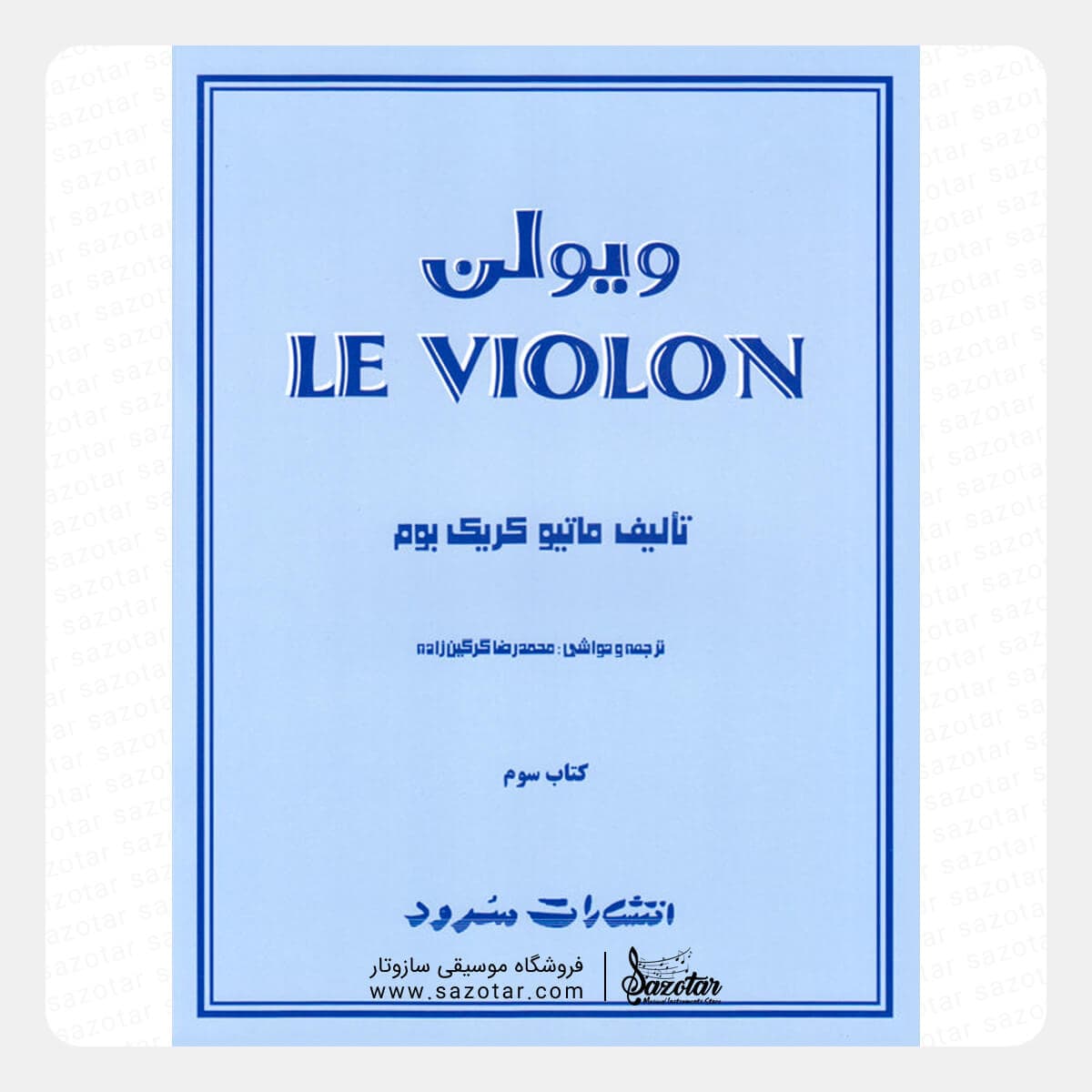 کتاب ل ویولن (کتاب سوم) — تصویر ۲