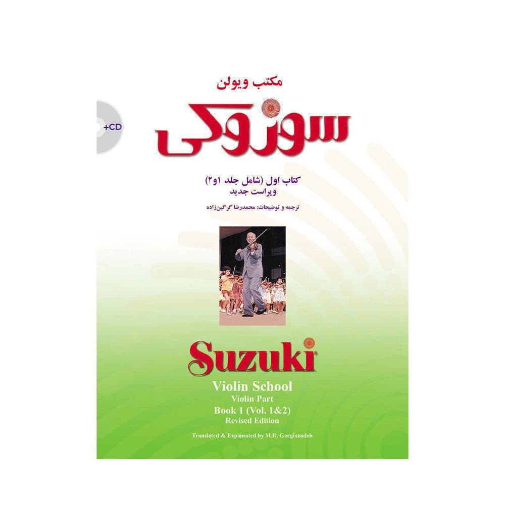 کتاب مکتب ویولن سوزوکی(کتاب اول) — تصویر ۳