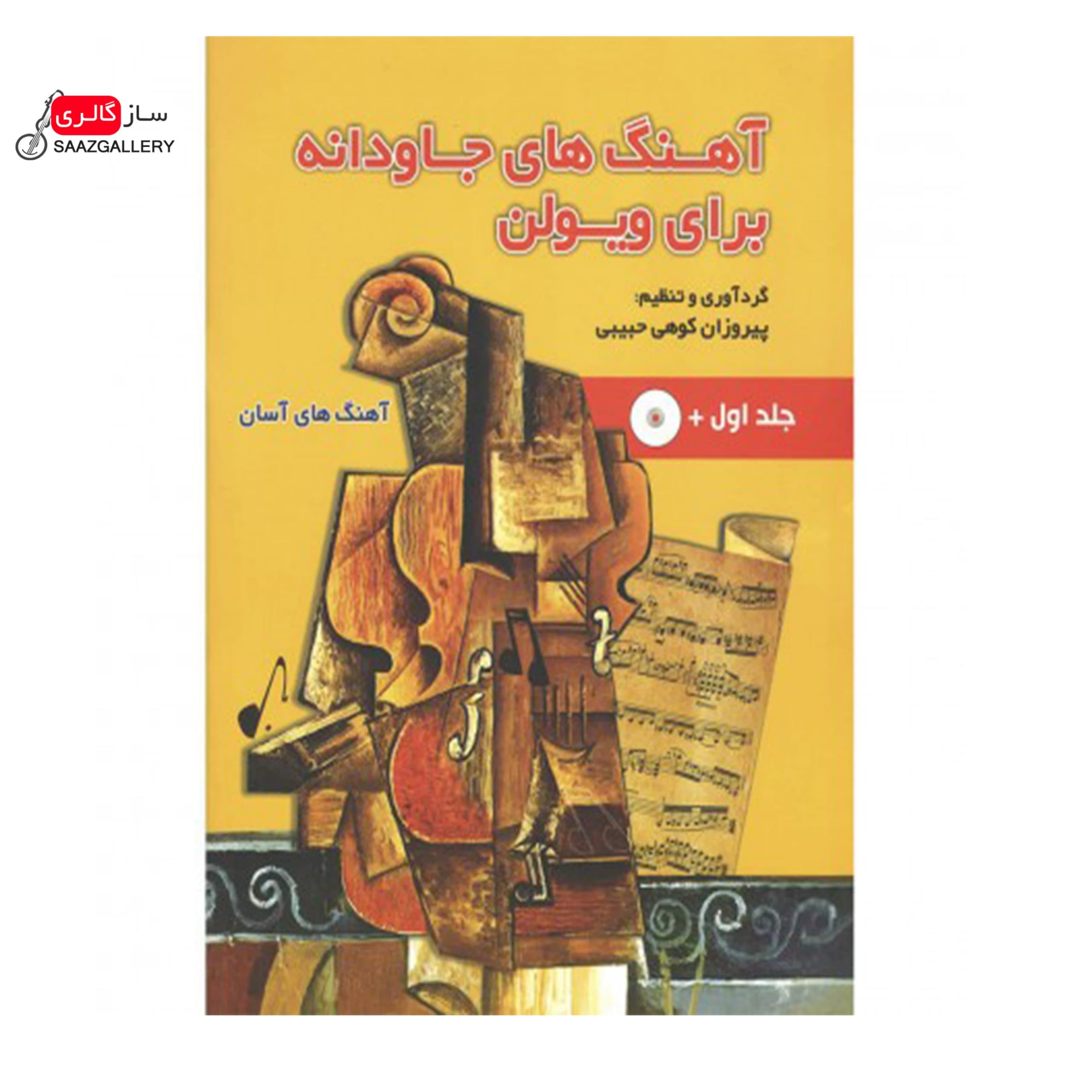 کتاب اهنگ های جاودانه برای ویولن جلد اول