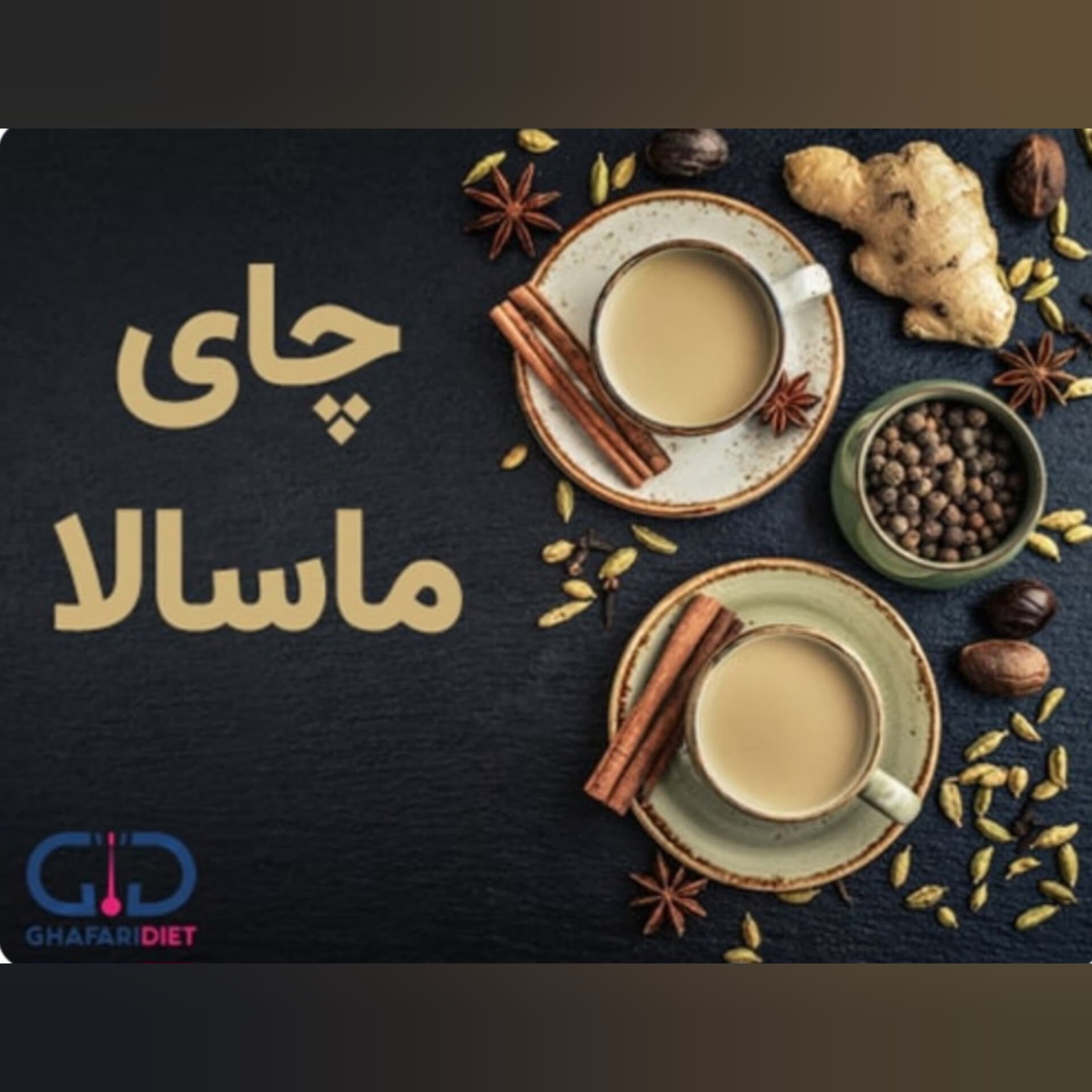 چای ماسالا بدون شکر و شیر خشک وکاملا چربی سوز۳۰۰ گرمی