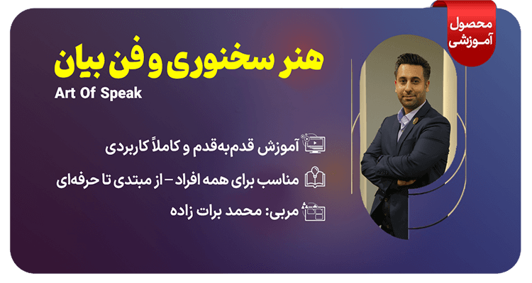 دوره هنر سخنوری و فن بیان