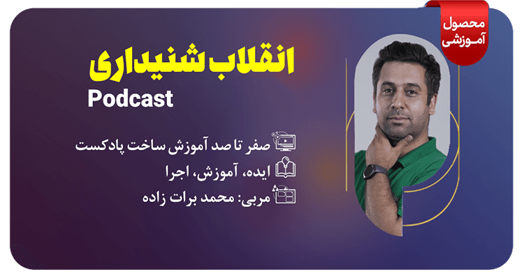 دوره انقلاب شنیداری (صفر تا صد تولید پادکست)
