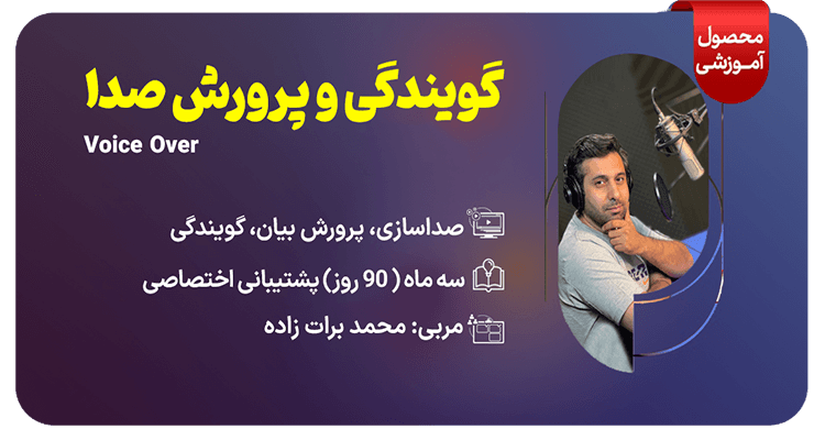 دوره غیرحضوری گویندگی و پرورش صدا